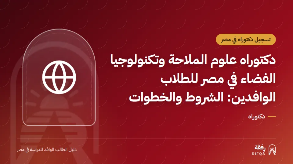 دكتوراه علوم الملاحة وتكنولوجيا الفضاء في مصر للطلاب الوافدين: الشروط والخطوات
