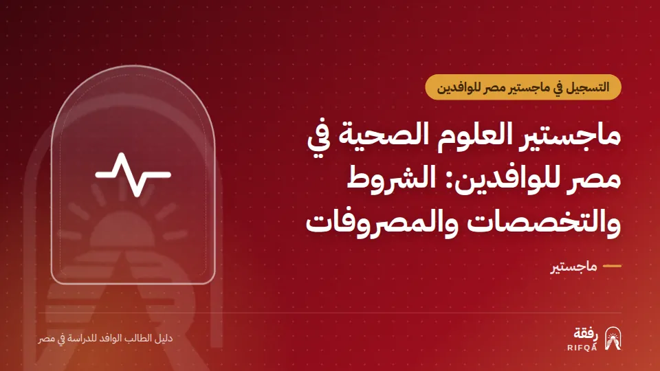 ماجستير العلوم الصحية في مصر للوافدين: الشروط والتخصصات والمصروفات