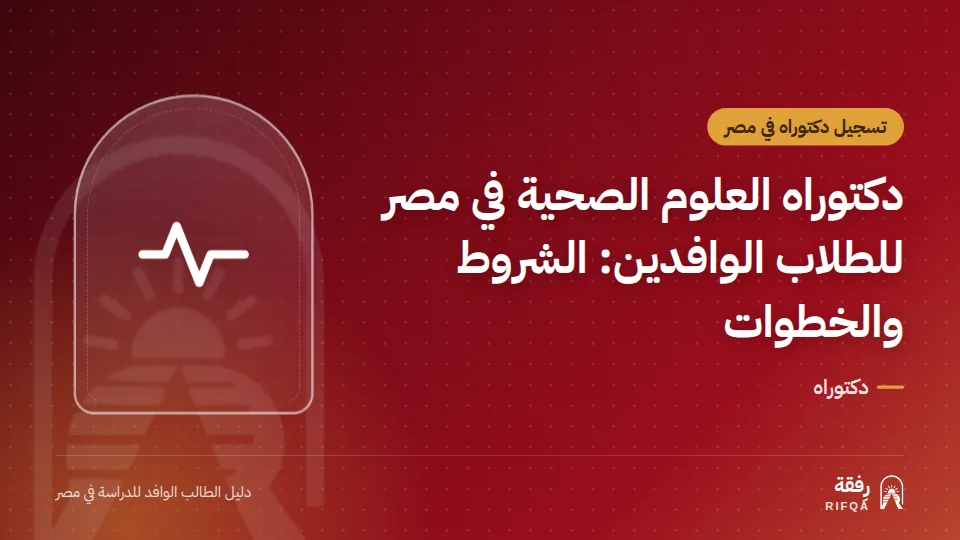 دكتوراه العلوم الصحية في مصر للطلاب الوافدين: الشروط والخطوات