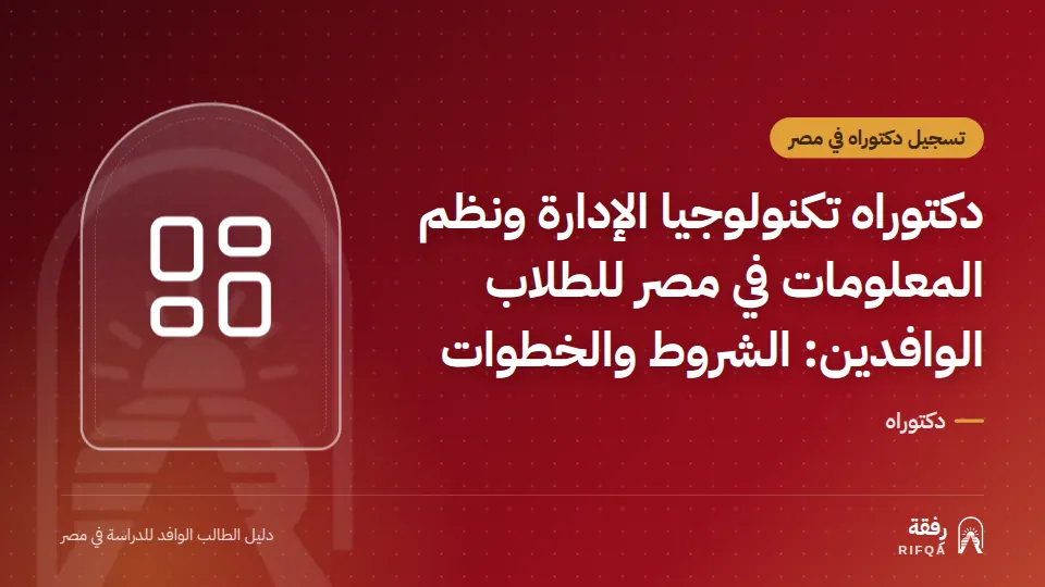 دكتوراه تكنولوجيا الإدارة ونظم المعلومات في مصر للطلاب الوافدين: الشروط والخطوات