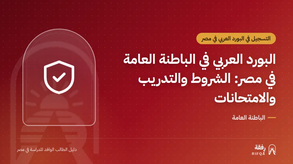 البورد العربي في الباطنة العامة في مصر: الشروط والتدريب والامتحانات