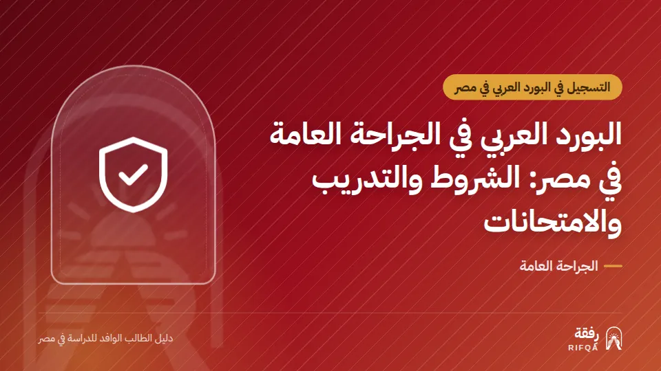البورد العربي في الجراحة العامة في مصر: الشروط والتدريب والامتحانات