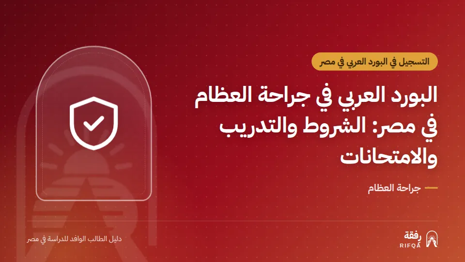 البورد العربي في جراحة العظام في مصر: الشروط والتدريب والامتحانات