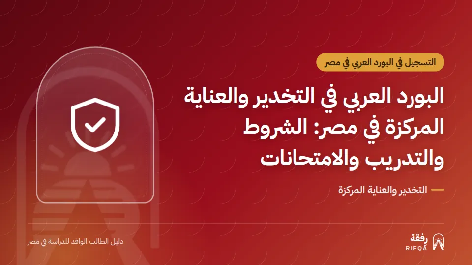 البورد العربي في التخدير والعناية المركزة في مصر: الشروط والتدريب والامتحانات