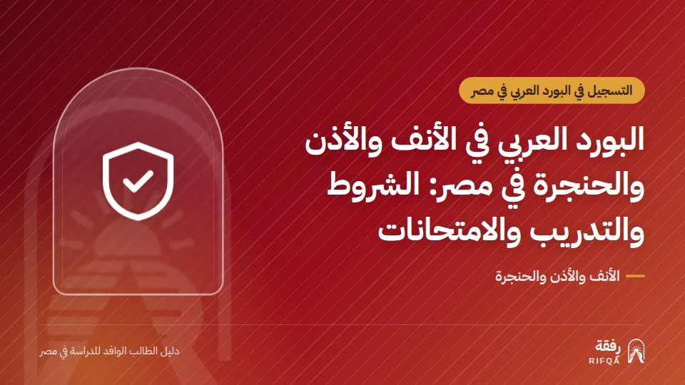 البورد العربي في الأنف والأذن والحنجرة في مصر: الشروط والتدريب والامتحانات