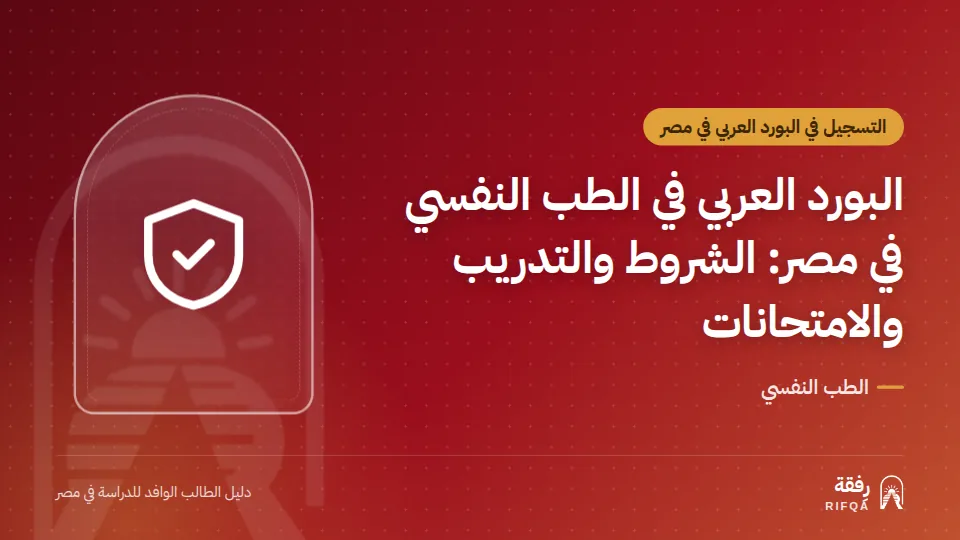 البورد العربي في الطب النفسي في مصر: الشروط والتدريب والامتحانات