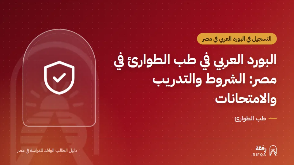البورد العربي في طب الطوارئ في مصر: الشروط والتدريب والامتحانات