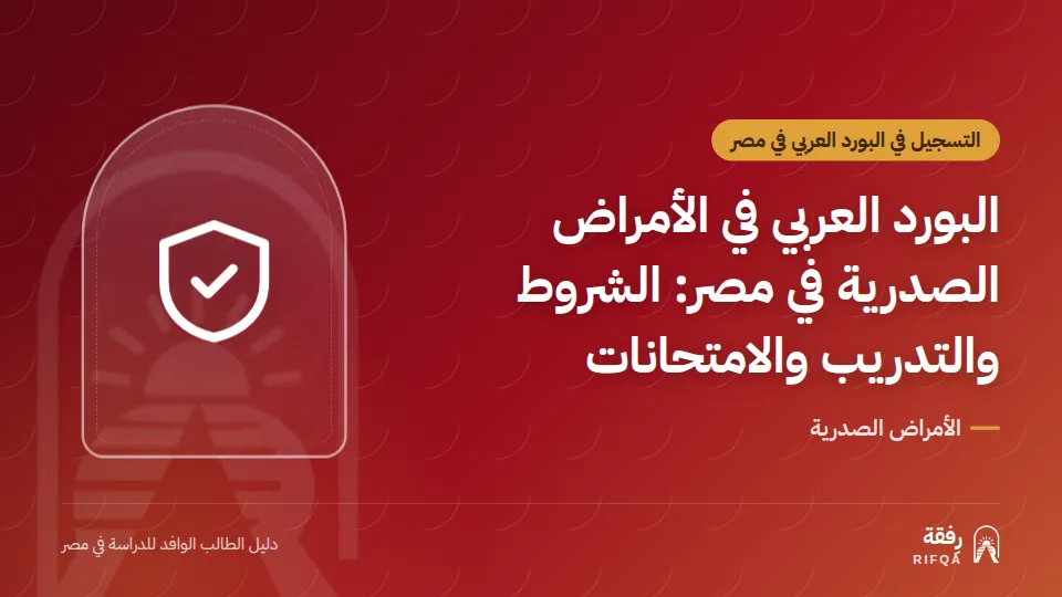 البورد العربي في الأمراض الصدرية في مصر: الشروط والتدريب والامتحانات