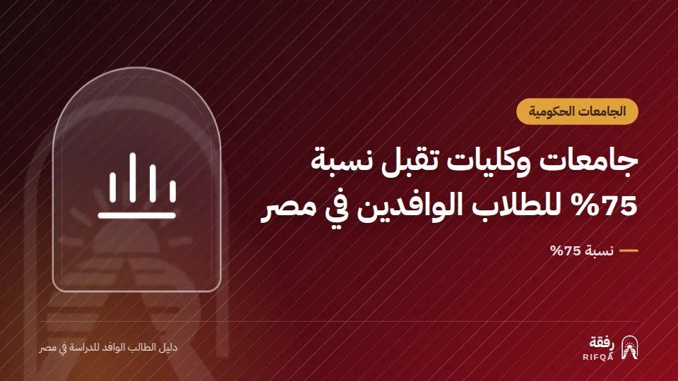 جامعات وكليات تقبل نسبة 75% للطلاب الوافدين في مصر