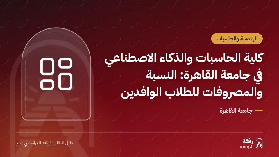 كلية الحاسبات والذكاء الاصطناعي في جامعة القاهرة: النسبة والمصروفات للطلاب الوافدين