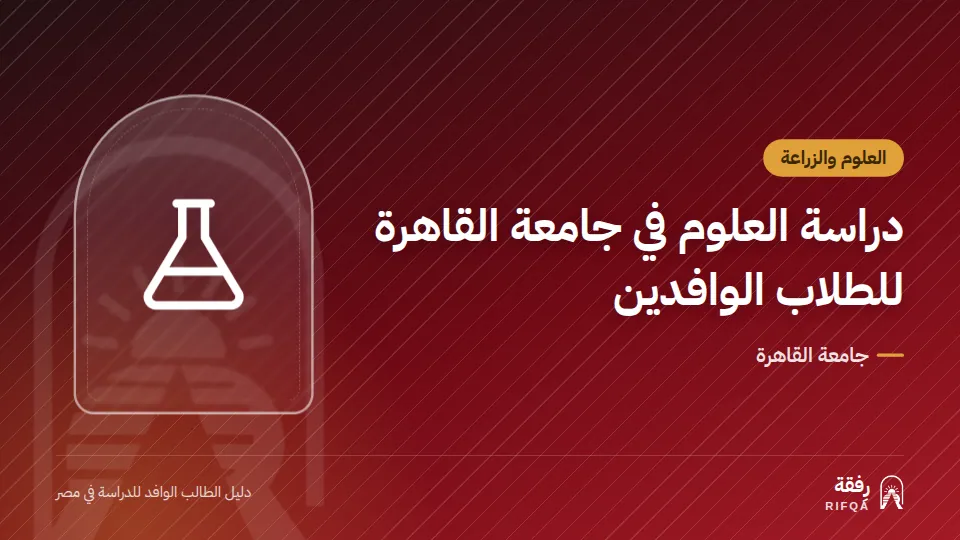 دراسة العلوم في جامعة القاهرة للطلاب الوافدين