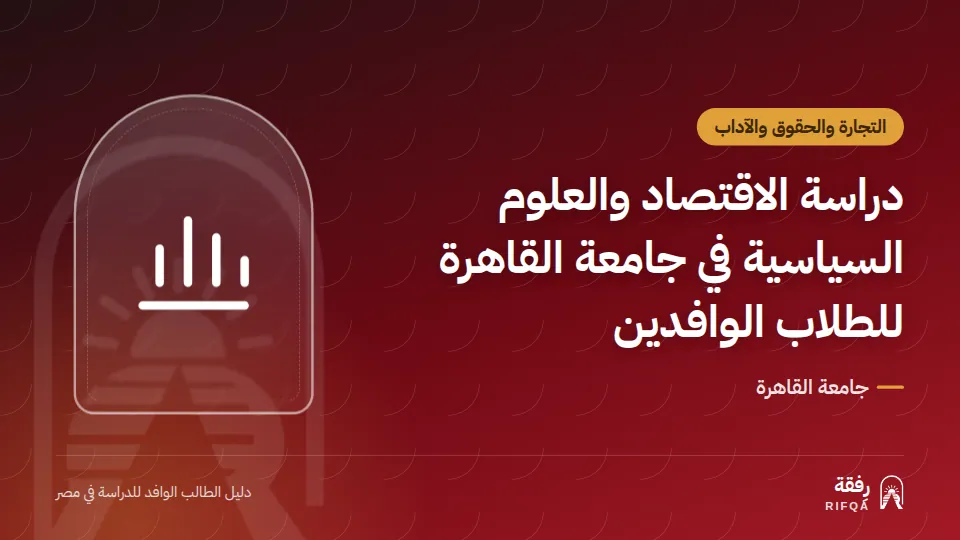 دراسة الاقتصاد والعلوم السياسية في جامعة القاهرة للطلاب الوافدين