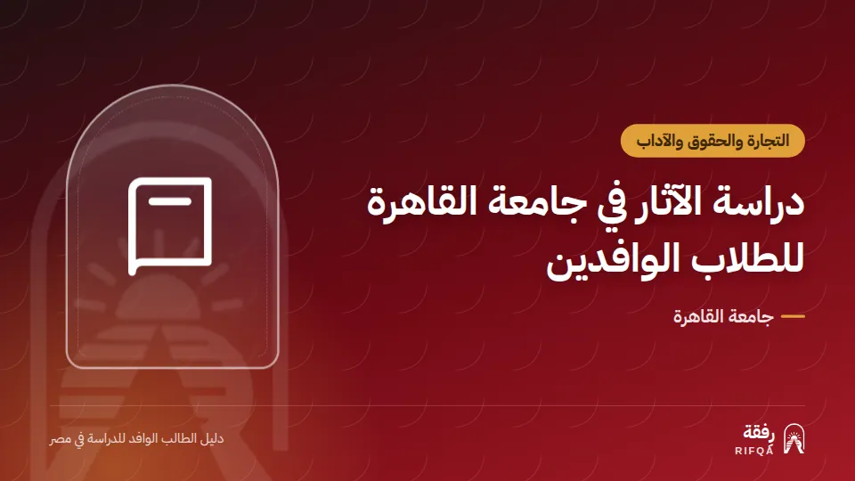 دراسة الآثار في جامعة القاهرة للطلاب الوافدين