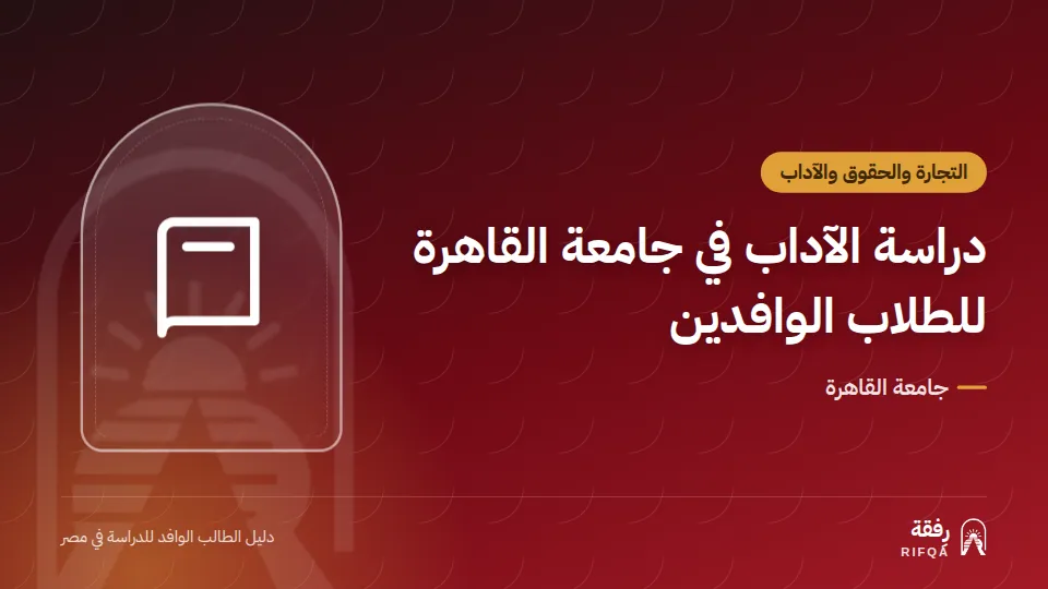 دراسة الآداب في جامعة القاهرة للطلاب الوافدين