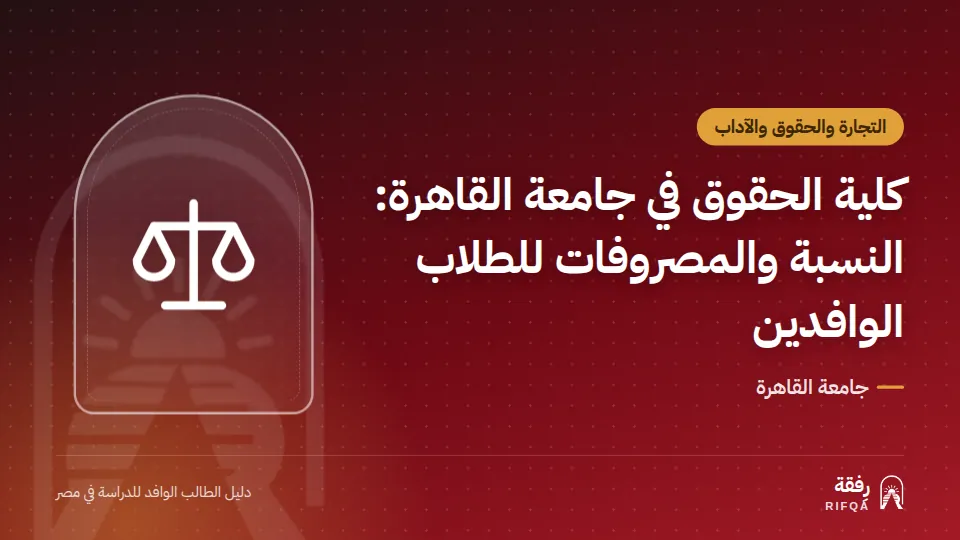 كلية الحقوق في جامعة القاهرة: النسبة والمصروفات للطلاب الوافدين