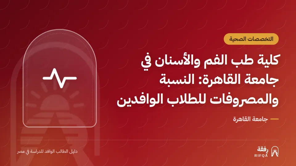 كلية طب الفم والأسنان في جامعة القاهرة: النسبة والمصروفات للطلاب الوافدين