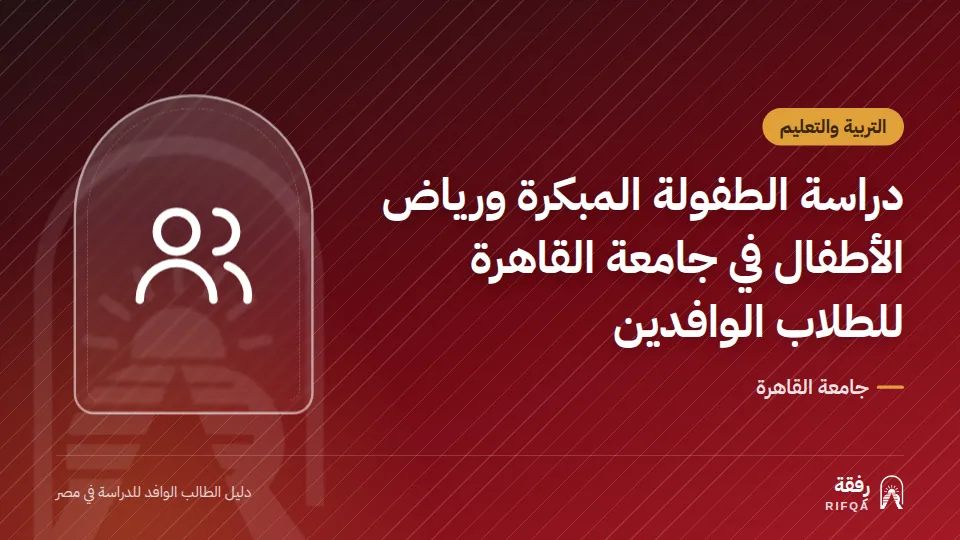 دراسة الطفولة المبكرة ورياض الأطفال في جامعة القاهرة للطلاب الوافدين