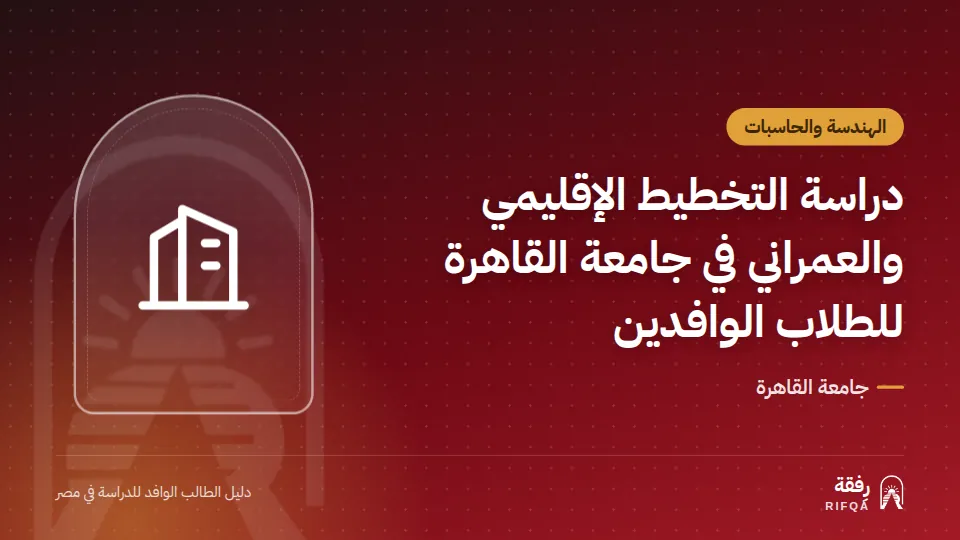 دراسة التخطيط الإقليمي والعمراني في جامعة القاهرة للطلاب الوافدين