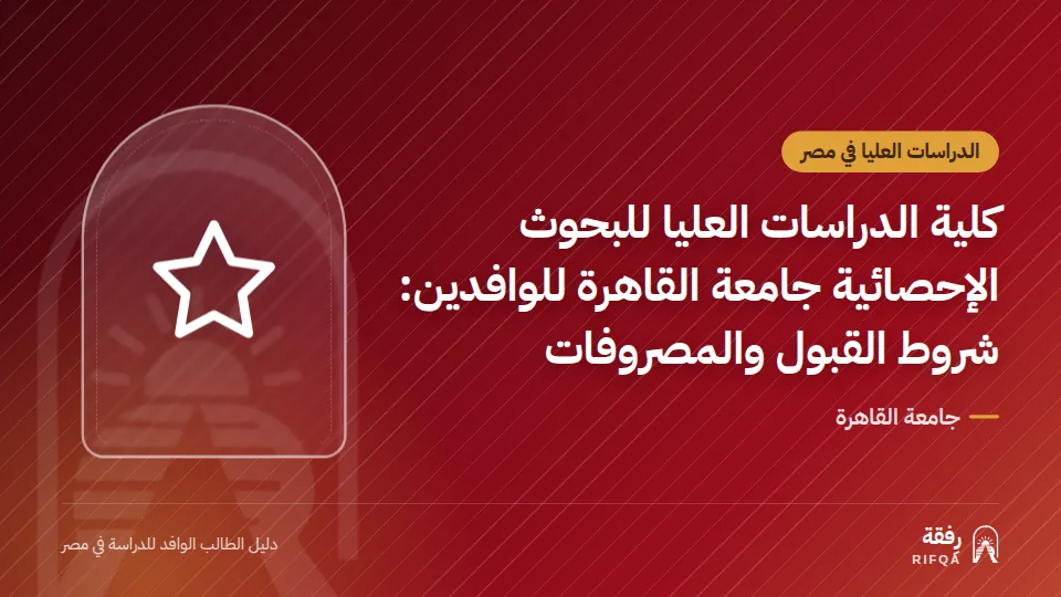 كلية الدراسات العليا للبحوث الإحصائية جامعة القاهرة للوافدين: شروط القبول والمصروفات