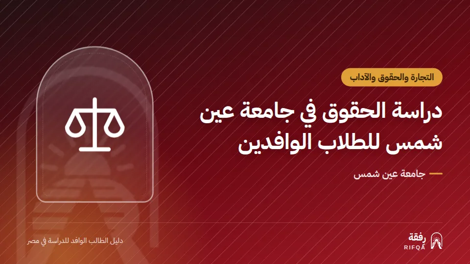 دراسة الحقوق في جامعة عين شمس للطلاب الوافدين