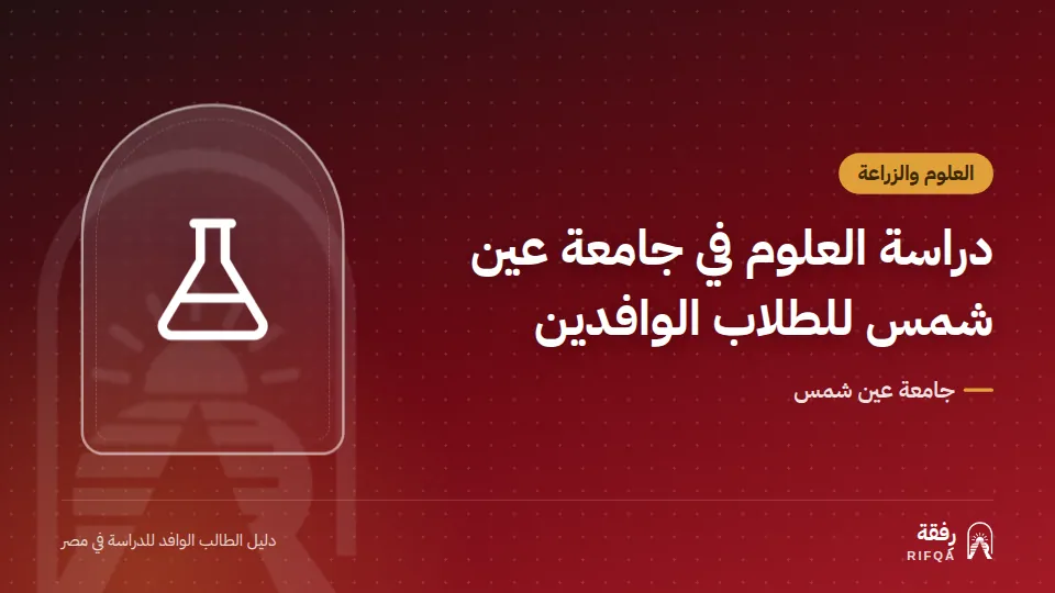 دراسة العلوم في جامعة عين شمس للطلاب الوافدين