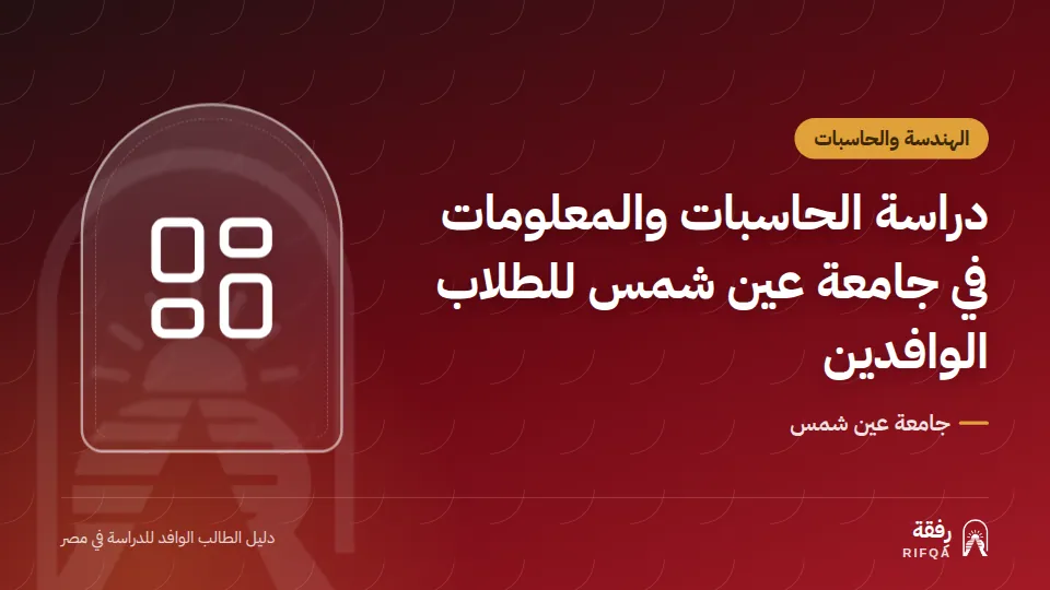 دراسة الحاسبات والمعلومات في جامعة عين شمس للطلاب الوافدين