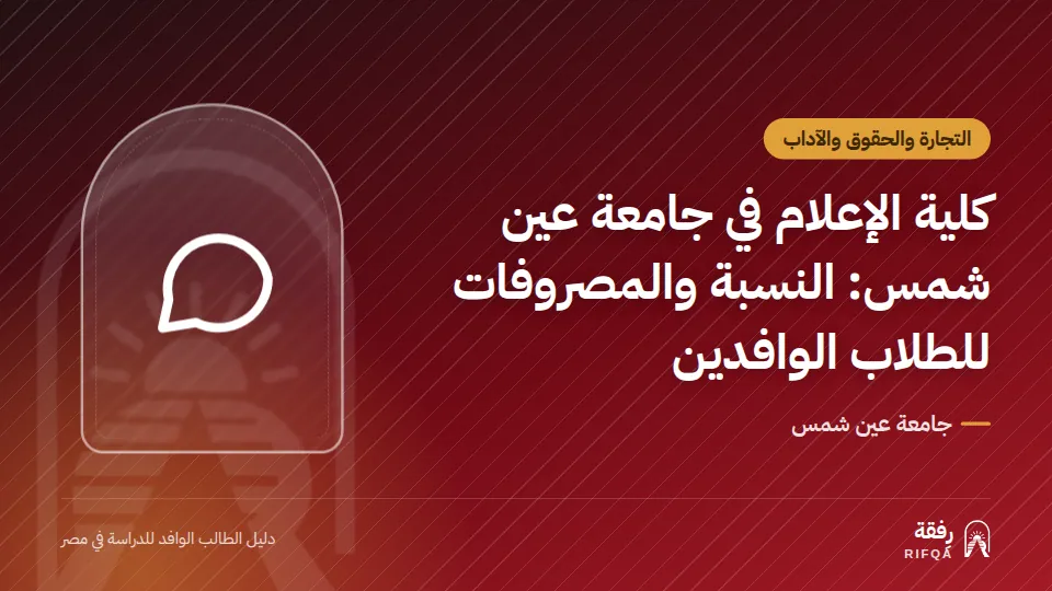 كلية الإعلام في جامعة عين شمس: النسبة والمصروفات للطلاب الوافدين