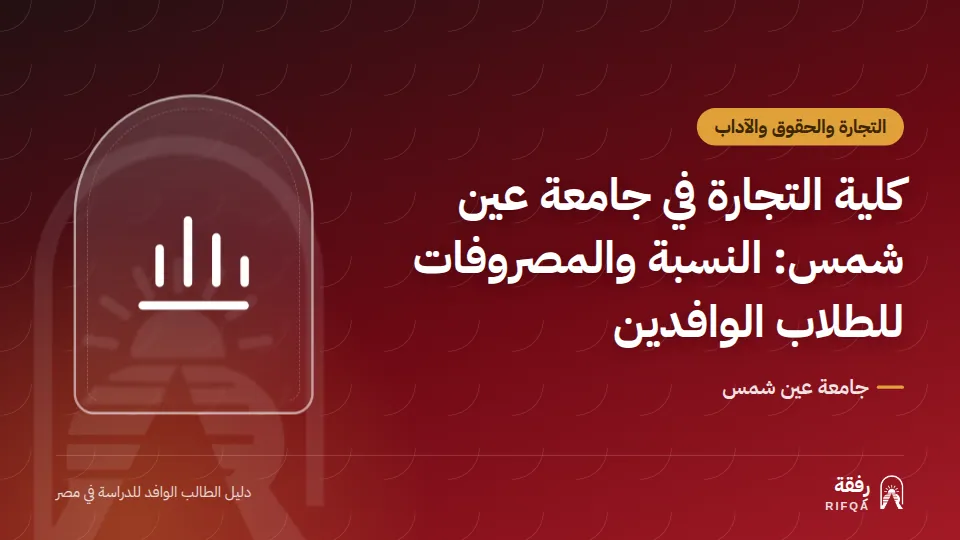 كلية التجارة في جامعة عين شمس: النسبة والمصروفات للطلاب الوافدين