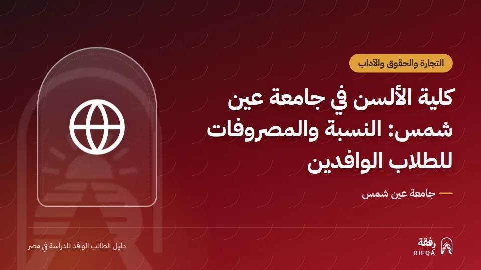 كلية الألسن في جامعة عين شمس: النسبة والمصروفات للطلاب الوافدين