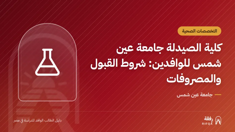 كلية الصيدلة جامعة عين شمس للوافدين: شروط القبول والمصروفات