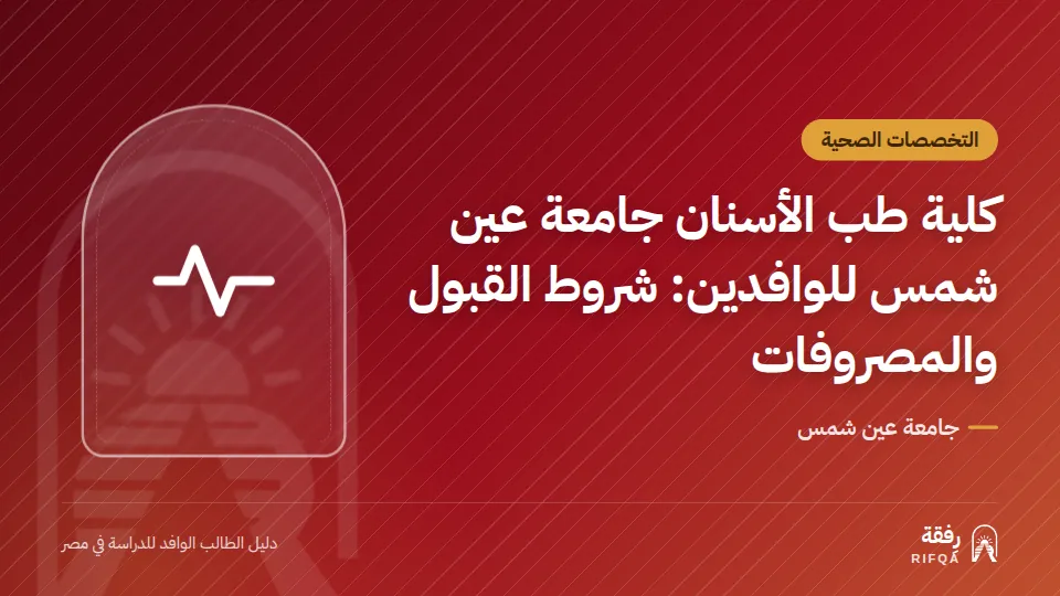 كلية طب الأسنان جامعة عين شمس للوافدين: شروط القبول والمصروفات