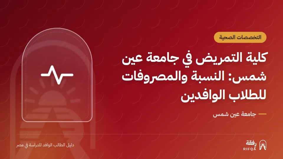 كلية التمريض في جامعة عين شمس: النسبة والمصروفات للطلاب الوافدين