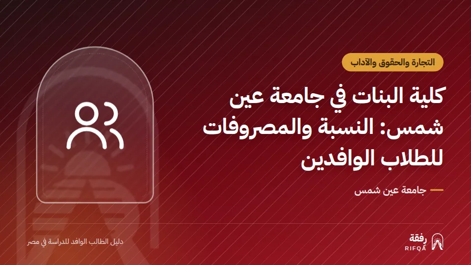 كلية البنات في جامعة عين شمس: النسبة والمصروفات للطلاب الوافدين