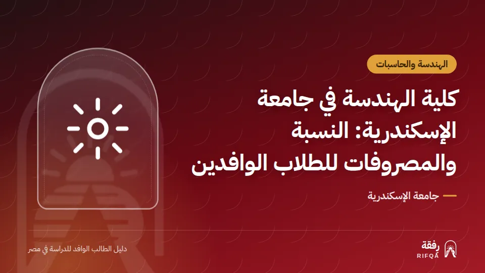 كلية الهندسة في جامعة الإسكندرية: النسبة والمصروفات للطلاب الوافدين