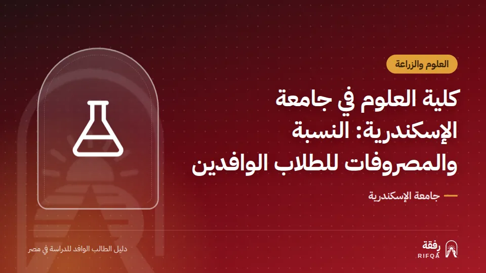 كلية العلوم في جامعة الإسكندرية: النسبة والمصروفات للطلاب الوافدين