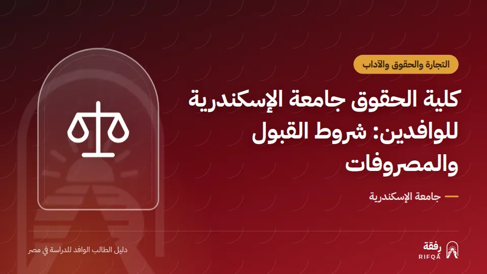 كلية الحقوق جامعة الإسكندرية للوافدين: شروط القبول والمصروفات