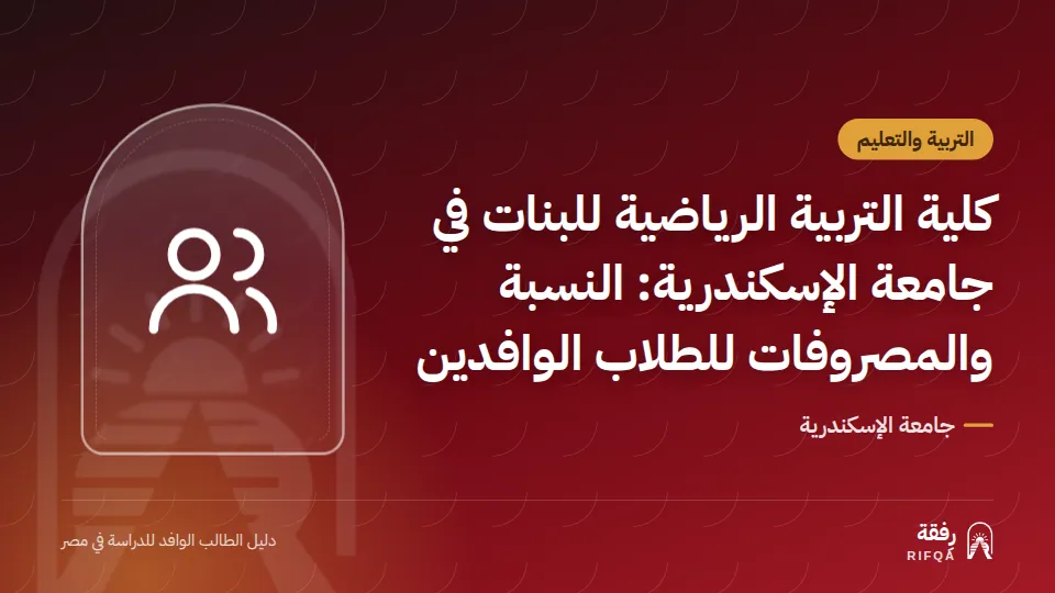 كلية التربية الرياضية للبنات في جامعة الإسكندرية: النسبة والمصروفات للطلاب الوافدين