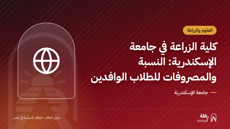 كلية الزراعة في جامعة الإسكندرية: النسبة والمصروفات للطلاب الوافدين