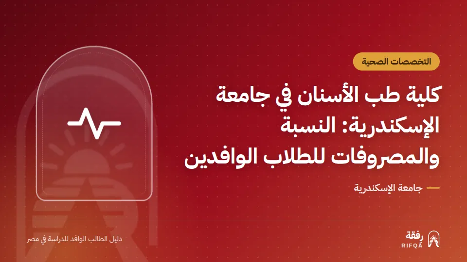 كلية طب الأسنان في جامعة الإسكندرية: النسبة والمصروفات للطلاب الوافدين