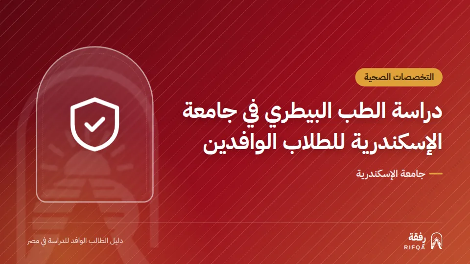 دراسة الطب البيطري في جامعة الإسكندرية للطلاب الوافدين
