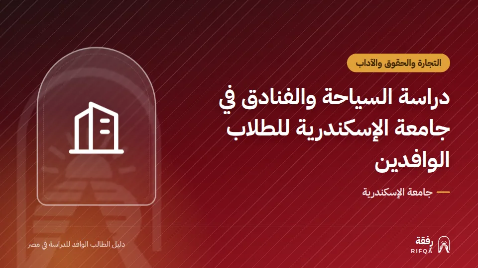دراسة السياحة والفنادق في جامعة الإسكندرية للطلاب الوافدين