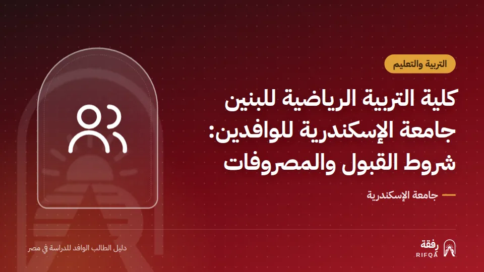 كلية التربية الرياضية للبنين جامعة الإسكندرية للوافدين: شروط القبول والمصروفات