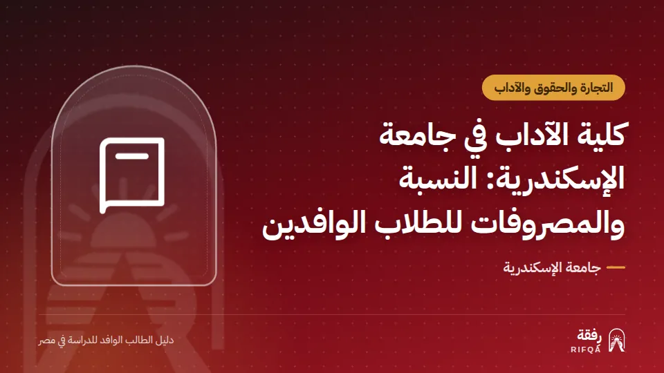 كلية الآداب في جامعة الإسكندرية: النسبة والمصروفات للطلاب الوافدين