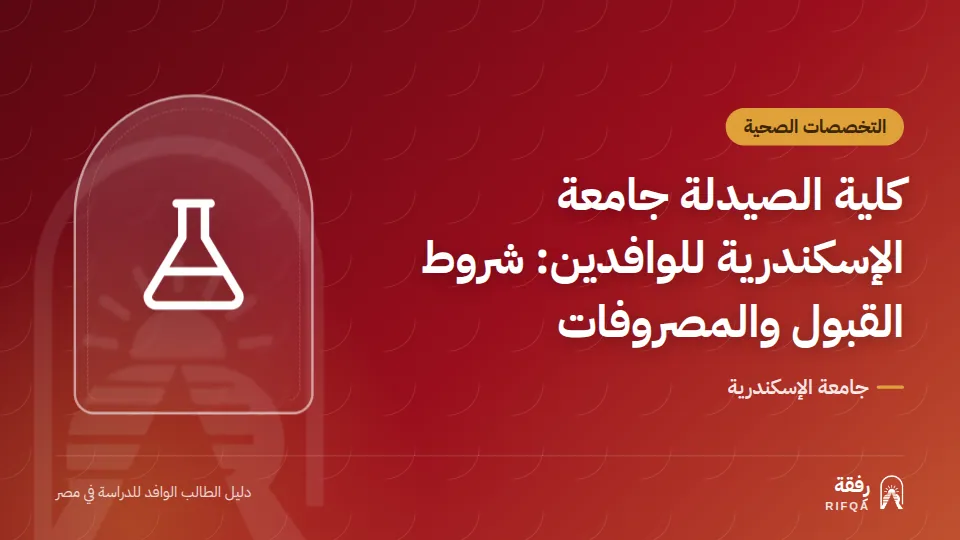 كلية الصيدلة جامعة الإسكندرية للوافدين: شروط القبول والمصروفات