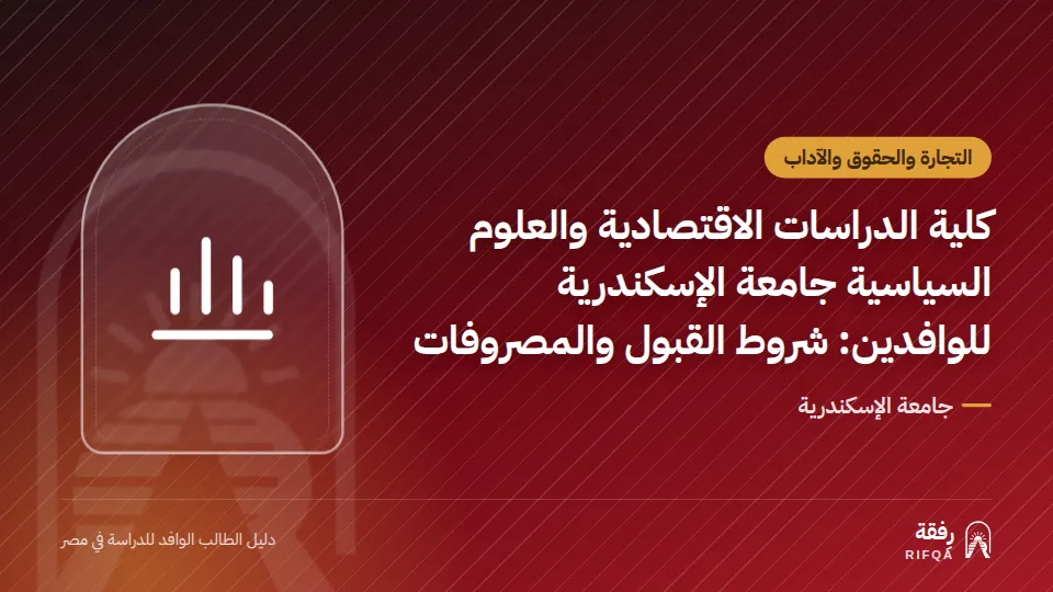 كلية الدراسات الاقتصادية والعلوم السياسية جامعة الإسكندرية للوافدين: شروط القبول والمصروفات