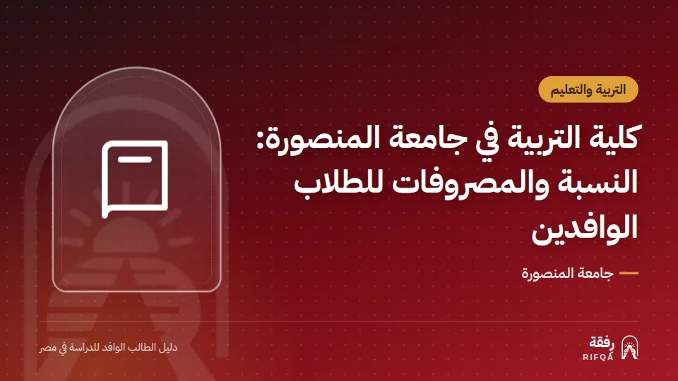 كلية التربية في جامعة المنصورة: النسبة والمصروفات للطلاب الوافدين