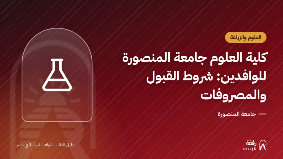 كلية العلوم جامعة المنصورة للوافدين: شروط القبول والمصروفات