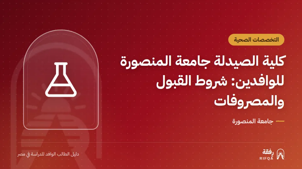 كلية الصيدلة جامعة المنصورة للوافدين: شروط القبول والمصروفات