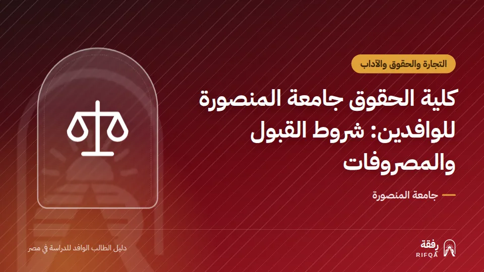 كلية الحقوق جامعة المنصورة للوافدين: شروط القبول والمصروفات