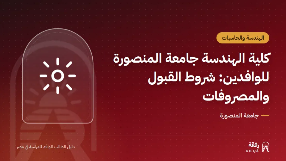 كلية الهندسة جامعة المنصورة للوافدين: شروط القبول والمصروفات
